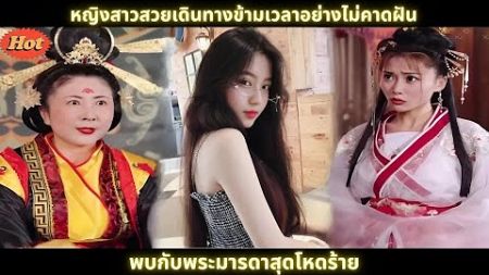 [ซีรีส์จีน] หญิงสาวสวยเดินทางข้ามเวลาอย่างไม่คาดฝัน - พบกับพระมารดาสุดโหดร้าย #ข้ามเวลา #drama