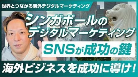 【海外事業の担当者必見】シンガポールのデジタルマーケティング！日本とのマーケティングの違いとは？【The Digital X/海外マーケティング/シンガポールマーケティング】