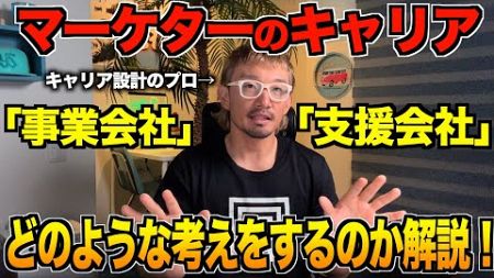 【保存版】マーケターキャリアにおける事業会社と支援会社の歩き方を解説！