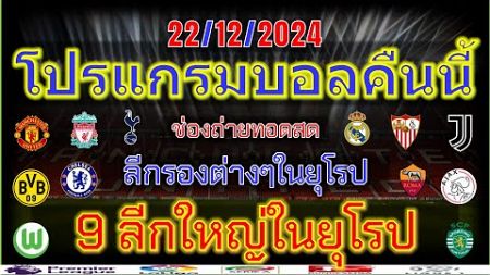 โปรแกรมบอลคืนนี้/พรีเมียร์ลีก/ลาลีกา/เซเรียอา/บุนเดสลีก้า/เอเรอดีวีซี่/ไทยลีก/22/12/2024