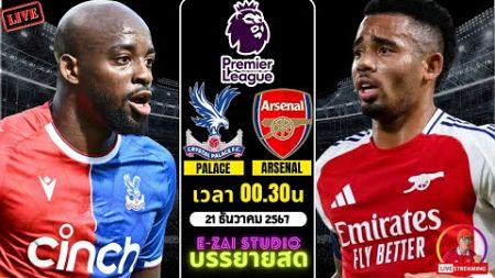 🔴LIVESCORE พากย์สด : คริสตัล พาเลซ VS อาร์เซน่อล ฟุตบอลพรีเมียร์ลีก 2024/25