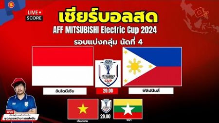 🔴Live Score : เชียร์บอลสด ฟุตบอล ASEAN Mitsubishi Electric Cup™ 2024 อินโดนีเซีย พบ ฟิลิปปินส์