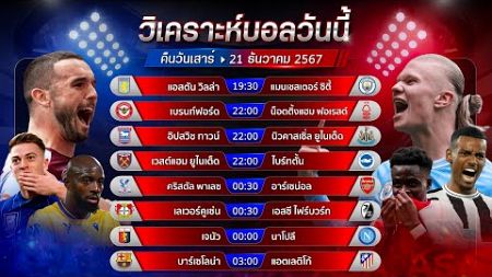 วิเคราะห์บอลวันนี้ ทีเด็ดบอลวันเสาร์ที่ 21 ธันวาคม 2567 by อัศวินล้มโต๊ะ #พรีเมียร์ลีก #ลาลีกา