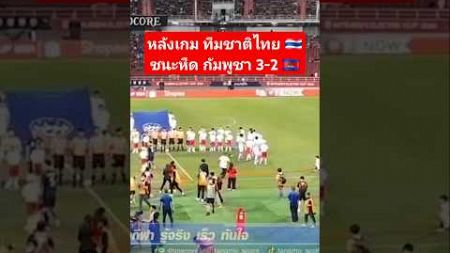 หลังเกม ทีมชาติไทย ชนะหืด กัมพูชา 3-2 เข้ารอบรองฯ #ทีมชาติไทย #บอลไทย #ฟุตบอลไทย