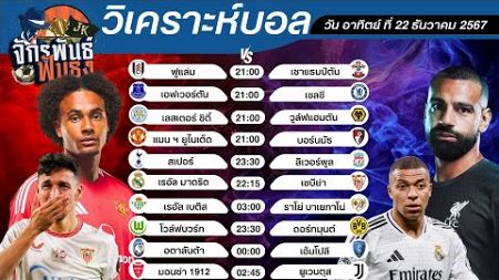 วิเคราะห์บอลวันนี้ ทีเด็ดบอล วันเสาร์ที่ 22 ธันวาคม 2567 | จักรพันธ์ ฟันธง | บอลเต็ง