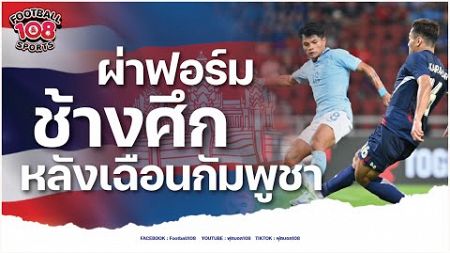 ผ่าฟอร์มช้างศึกหลังเฉือนกัมพูชา 3-2