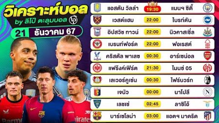 วิเคราะห์บอลวันนี้ ทีเด็ดบอลวันนี้ วันเสาร์ที่ 21 ธ.ค. 67 By ลิโป้ตะลุมบอล | EP.1131