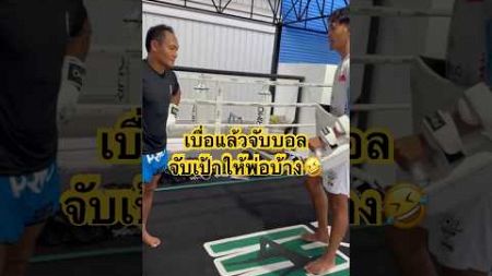 เบื่อแล้วจับบอลจับเป้าบ้าง #แสนชัย #มวยไทย #shorts