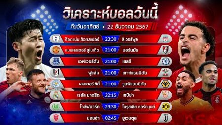 วิเคราะห์บอลวันนี้ ทีเด็ดบอลวันอาทิตย์ที่ 22 ธันวาคม 2567 by อัศวินล้มโต๊ะ #พรีเมียร์ลีก #ลาลีกา