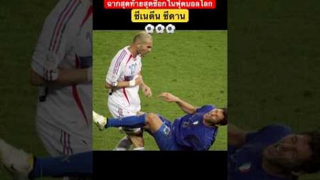 #Football ฉากสุดท้ายสุดช็อกในฟุตบอลโลก ⚽️ ซีเนดีน ซีดาน 🇫🇷 #ฟุตบอลโลก #worldcup #ZinedineZidane