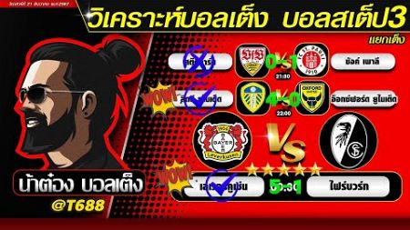 วิเคราะห์บอลวันนี้ บอลสเต็ป สเต็ป3 วันที่ 21 ธันวาคม พ.ศ.2567