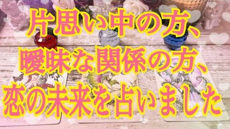 片思い中の方！曖昧な関係の方！恋の未来をリーディングしました！(お相手様の気持ちなども深掘りしてます🐉)