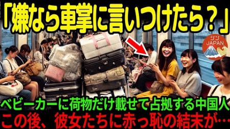 【海外の反応】「どんな使い方しようが私には関係ないわ！」日本の混雑する通勤電車でベビーカーに子供を載せずに荷物だけを載せ、さらにスペースも使わない中国人親子。このあとこの親子に自業自得の展開がw