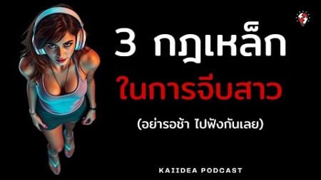 วิธีจีบสาว 3 กฎเหล็กที่คุณต้องรู้ รับรองว่าดี