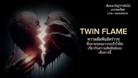 ความสัมพันธ์แบบคร่าวๆบนเส้นทาง twin flame ที่หลายๆคนอาจจะกำลังเข้าใจผิด....