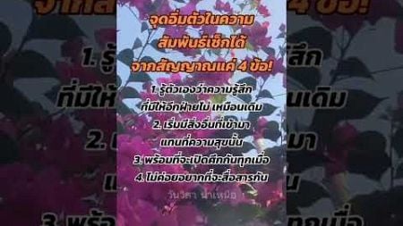 จุดอิ่มตัวในความสัมพันธ์เช็คได้จากสัญญาณแค่ 4 ข้อ #shortvideo #จุดอิ่มตัว #วันวิสาน้ำเหนือคำคม