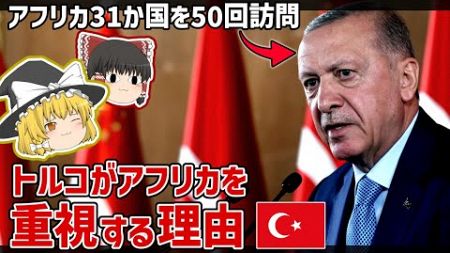 トルコがアフリカとの関係を重視する理由【ゆっくり解説】