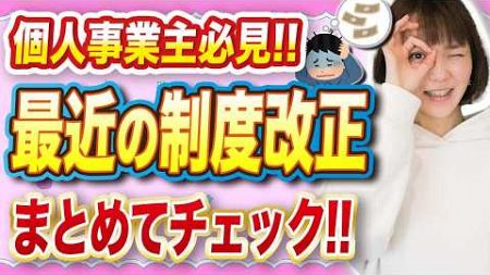 【総復習】フリーランスに関係する重要な制度改正をまとめてチェック！！