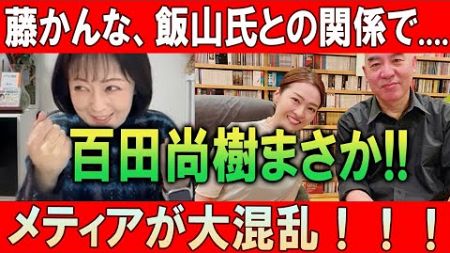 藤かんな、飯山氏との関係で… 百田尚樹まさか!! メディアが大混乱！！