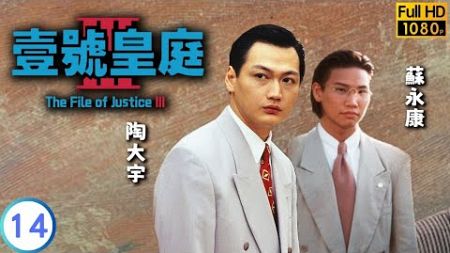 TVB 法律劇 | 壹號皇庭III 14/20 | 疏忽 | 歐陽震華 | 陳秀雯 | 粵語中字 | 1994 | The File of Justice III