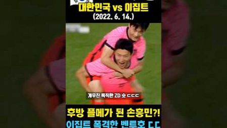 손흥민 후방 플레이메이킹 하면서 살라국 박살낸 레전드 매치 ㄷㄷ (대한민국 vs 이집트 / 2022. 6. 14.)