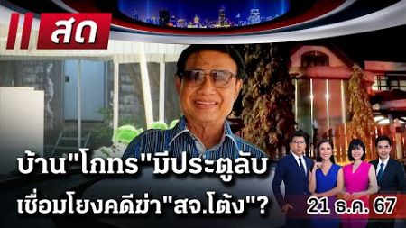 🔴LIVE : #ไทยรัฐนิวส์โชว์ | 21 ธ.ค. 67