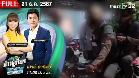 [ FULL EP. ] ข่าวเที่ยงไทยรัฐ เสาร์-อาทิตย์ | 21 ธ.ค.67 |กินเลี้ยงเสียงดัง ตร.เตือนถูกรุมด่า