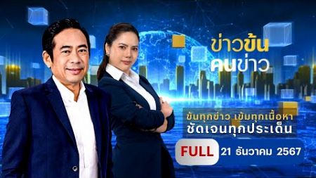 ข่าวข้นคนข่าว | 21 ธ.ค.67 | FULL | NationTV22