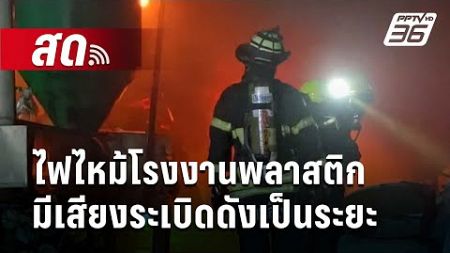 🔴 Live เข้มข่าวค่ำ | ไฟไหม้โรงงานพลาสติก มีเสียงระเบิดดังเป็นระยะ | 21 ธ.ค. 67