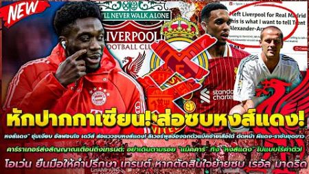 ข่าวลิเวอร์พูลล่าสุด 21 ธ.ค. 67 เดวีส์ ส่อแววซบหงส์/คาร์ร่า เตือนเทรนต์/โอเว่น แนะ นำ เทรนต์ หากย้าย