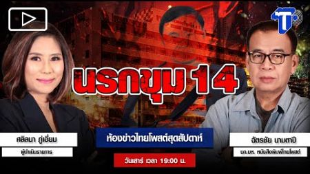 นรกขุม 14 | ห้องข่าวไทยโพสต์สุดสัปดาห์