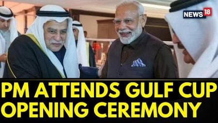 PM Modi Attends Opening Ceremony Of Gulf Cup, Meets Kuwait Emir | PM Modi In Kuwait | News18