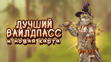 ОБЗОР НА ЛУЧШИЙ ВАЙЛДПАСС | ОБНОВЛЕНИЕ И НОВАЯ КАРТА В WILDCRAFT | Вайлдкрафт | Вилд крафт | Шилкори