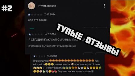 ТУПЫЕ И СМЕШНЫЕ ОТЗЫВЫ В ГУГЛ ПЛЕЙ #2