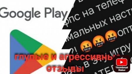 ГЛУПЫЕ И АГРЕССИВНЫЕ ОТЗЫВЫ ЛЮДЕЙ В GOOGLE PLAY