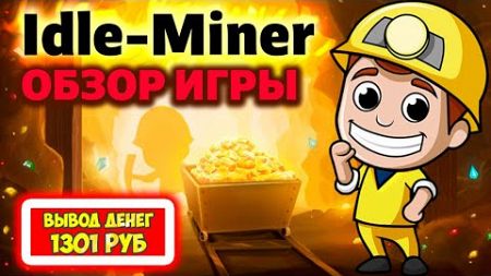 Idle-Miner вывод денег 2025, обзор, отзывы (экономическая игра с выводом денег Шахтерский Магнат)