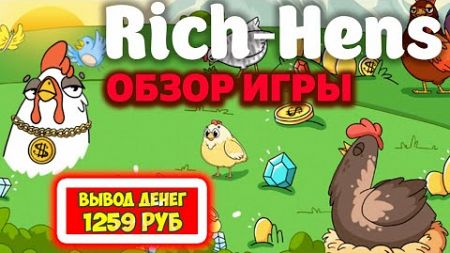 Rich-Hens вывод денег 2025, обзор, отзывы (экономическая игра с выводом денег Богатые Курочки)