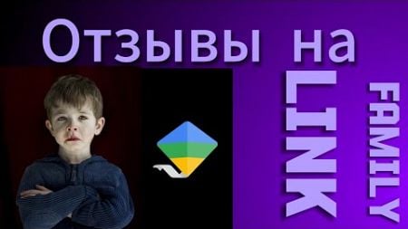 ОТЗЫВЫ НА GOOGLE FAMILY LINK