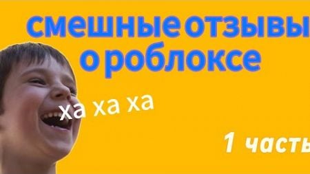 смешные отзывы школьников в роблокс 1 часть