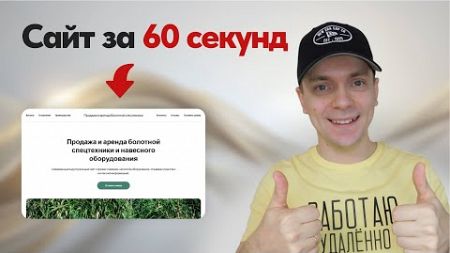 Создание сайта на Тильде за 60 секунд! Веб-дизайнеры не нужны?