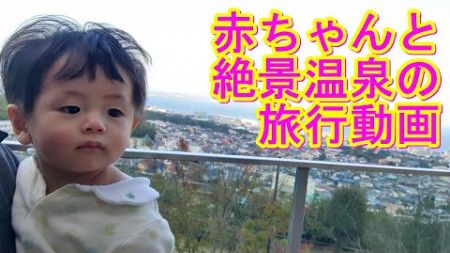 赤ちゃんと行く温泉旅行　　　　　　　　　　　　　　　　　　　　　　　　#ブログ #vlog #赤ちゃん #baby #可愛い #ベイビー #成長 #かわいい #癒し