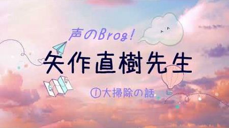 矢作直樹先生☆声のブログ♪ 「ご自宅の掃除でこだわっていることはありますか？」