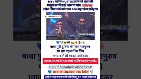 आंबेडकर पर्व भावाला जय भीम हक्कांनी 🇪🇺🎙️AMBEDKAR हे FASHION नाही PASSION आहे..🔥#babasahebambedkar💙💙