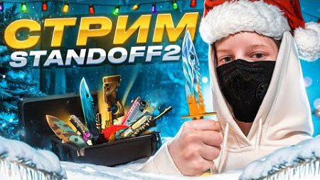 ❄️МИНИ ИГРЫ ☃️ДУЭЛИ 💸 РАЗДАЧИ ГОЛДЫ |СТРИМ ПО STANDOFF 2 🔥