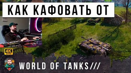 Как Получать Удовольствие от Игры World of Tanks?