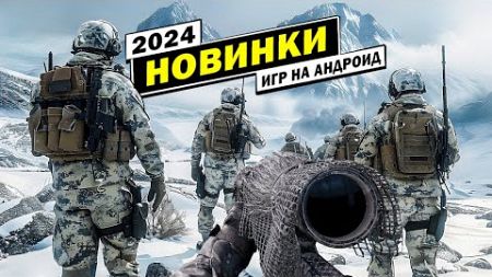 ТОП ЛУЧШИХ ИГР НА АНДРОИД (2024)