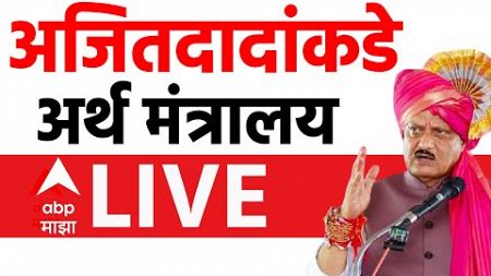 Maharashtra Portfolio Allocation LIVE | Ajit Pawar Finance Minster Maharashtra | ABP Majha