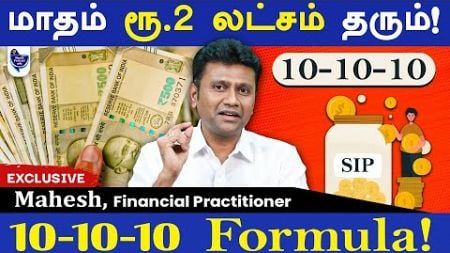 ரூ.10,000 முதலீட்டில் ரூ.300 கோடி சேர்க்கும் Steps! Mahesh, Financial Practitioner