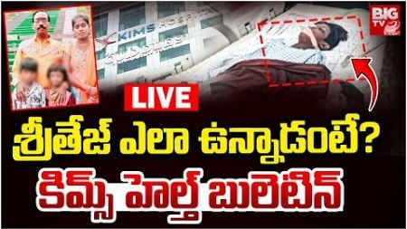 KIMS Doctors About Sri Tej Health Condition LIVE | శ్రీ తేజ్ ఎలా ఉన్నాడంటే | Allu Arjun | BIG TV