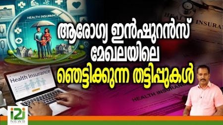 Health Insurance | ആരോഗ്യ ഇൻഷുറൻസ് മേഖലയിലെ ഞെട്ടിക്കുന്ന തട്ടിപ്പുകൾ